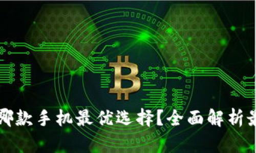 以太坊钱包哪款手机最优选择？全面解析最佳手机钱包