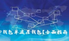 如何选择TP钱包单底层钱包