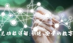 TP钱包闪兑功能详解：快速