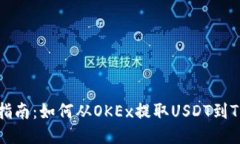 详细指南：如何从OKEx提取