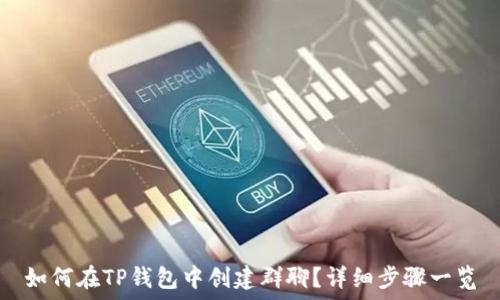   
如何在TP钱包中创建群聊？详细步骤一览