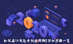   如何在TP钱包中创建群聊