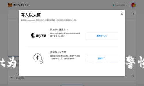 TokenPocket为何被称为病毒？用户警惕与误区解析