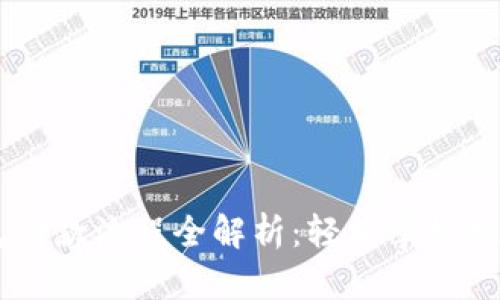 以太坊钱包付款流程全解析：轻松掌握数字货币交易