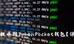 如何将ERC20代币提币到To