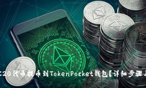 如何将ERC20代币提币到TokenPocket钱包？详细步骤与注意事项