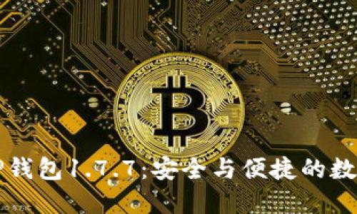 深入了解TP钱包1.7.7：安全与便捷的数字资产管理