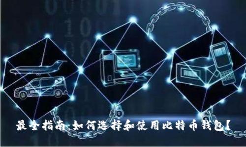 最全指南：如何选择和使用比特币钱包？