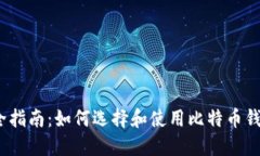 最全指南：如何选择和使