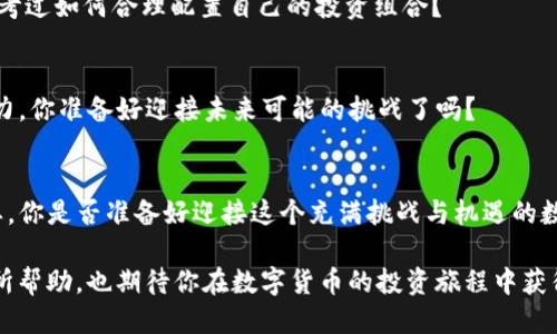    如何安全管理百万美元USDT钱包：新手必读的攻略  / 
 guanjianci  USDT钱包, 加密货币, 数字资产, 钱包安全  /guanjianci 

引言：数字资产的时代
在当前这个数字资产飞速发展的时代，USDT（Tether）作为一种与美元1:1挂钩的稳定币，已经成为很多投资者和交易者的首选。你可能听说过许多关于加密货币交易的故事，其中不乏巨额收益和惊心动魄的风险。然而，当面对这样一笔百万美元的资产时，你有没有想过如何安全管理自己的USDT钱包呢？

什么是USDT？
USDT是一种数字货币，它的价值与美元保持一致，旨在为加密货币提供波动性较小的交易对。这种稳定性使得USDT成为不少投资者的避险工具。想象一下，当比特币价格剧烈波动时，许多人选择将资产转换为USDT，以保值和减少风险。这样一来，美元在数字货币世界中的地位愈加重要。

为什么选择USDT钱包？
选择USDT钱包的原因多种多样。首先，安全性是最重要的考量。市场上充斥着各种各样的加密货币交易平台和钱包，如何选择一个合适的USDT钱包至关重要。你可能会问：“我该如何判断一个钱包的安全性？”实际上，可以通过多个维度去分析。

不同类型的USDT钱包
USDT钱包大致分为两类：热钱包和冷钱包。热钱包是连接互联网的，方便快捷，适合日常交易。然而，连接网络也意味着更大的风险。相对而言，冷钱包则是一种离线存储设备，极大地降低了黑客攻击的机会。

h4热钱包的优缺点/h4
热钱包的优点在于使用方便，随时随地都能进行交易。但是它的缺点也很明显，那就是任何设备被黑客攻击的风险。比如，如果你在网上下载了一些不安全的应用程序，有可能导致钱包被盗。那么，在这种情况下，你的百万美元财产是否会面临巨大的风险呢？

h4冷钱包的优缺点/h4
冷钱包则可以提供更高的安全性。由于其不连接在线网络，它可以有效防止黑客攻击。因此，冷钱包通常被认为是存储大量数字资产的最佳选择。但是，相比于热钱包，冷钱包的操作和使用会稍显复杂。你是否愿意学习如何安全地管理冷钱包，以保护你的USDT资产？

如何安全使用USDT钱包？
一旦选择了合适的USDT钱包，接下来的关键问题是如何确保安全。以下几点建议可以帮助你更好地保护自己的投资。

h4使用强密码/h4
强密码是保护任何在线账户的第一道防线。你可别以为简单的生日、名字组合可以确保安全。使用字母、数字和符号的组合来创建一个复杂的密码，并定期更换。你之前的密码可能被别人使用过了吗？

h4启用双重认证/h4
许多USDT钱包都提供双重认证功能。这意味着即使有人知道你的密码，也必须通过另一种方式验证身份。设想一下，如果你的账户被盗，开启双重认证将是你最好的保护措施，你觉得值得投资吗？

h4定期备份钱包/h4
无论你是使用热钱包还是冷钱包，定期备份都是重要的防护措施。确保你有多个备份，并存放在安全的地方。毕竟，我们无法预测未来，数据损失有可能在不经意间发生。你曾经为没有备份而后悔吗？

如何选择USDT交易平台？
如果你想将USDT用于交易或投资，那么选择一个可靠的交易平台至关重要。在这一过程中，你应该关注以下几点：

h4平台的声誉/h4
务必选择知名且信誉良好的平台。在网上寻找用户评价和反馈，看看用户对此平台的看法。你觉得负面评价可以忽略吗？实际上，用户的经历常常是最真实的警告。

h4手续费和提现限制/h4
不同平台的手续费和提现限制各不相同。了解清楚这些信息，以避免日后交易中意外的费用。是否真的值得为了低手续费而选择不知名的平台呢？

h4客服支持/h4
选择一个提供良好客户服务的平台非常重要。你的问题能否及时得到解答直接影响到投资体验。如果在关键时刻找不到客服，你是否会感到无助？

USDT的投资与交易
虽然USDT是稳定币，但它同样可以用于投资和交易。通过利用USDT进行套利、对冲和投资，你可以在一定程度上实现财富增值。不过，你是否意识到投资数字货币的风险？无论如何，保持警惕十分重要。

h4套利交易/h4
套利交易是一种常见的交易策略，通过在不同交易所之间的价格差异进行买卖获得收益。这需要快速反应和足够的市场信息，你对于这种策略感兴趣吗？

h4对冲投资/h4
使用USDT进行对冲投资可以在不确定的市场环境中保护自己的资产。它能够让你在市场波动中，保持一定的稳定性。你有没有思考过如何合理配置自己的投资组合？

h4长期投资/h4
如果你相信数字货币的未来，USDT也可以作为你的投资工具。但请记住，多做研究，了解市场动向，同时要具备一定的风险承受能力。你准备好迎接未来可能的挑战了吗？

总结：合理规划，安全投资
管理百万美元USDT钱包无疑是一个巨大的责任。在选择合适的钱包、交易平台、以及制定合理的投资策略方面，做好功课至关重要。你是否准备好迎接这个充满挑战与机遇的数字货币时代？记住，安全是首要任务，只有在稳扎稳打的基础上，才能实现真正的财富增长。

未来是属于数字资产的，唯有充分意识到其管理的重要性，我们才能在这个充满机遇的领域中乘风破浪。希望以上的信息对你有所帮助，也期待你在数字货币的投资旅程中获得成功。