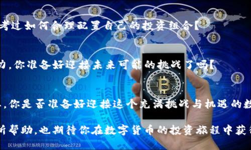    如何安全管理百万美元USDT钱包：新手必读的攻略  / 
 guanjianci  USDT钱包, 加密货币, 数字资产, 钱包安全  /guanjianci 

引言：数字资产的时代
在当前这个数字资产飞速发展的时代，USDT（Tether）作为一种与美元1:1挂钩的稳定币，已经成为很多投资者和交易者的首选。你可能听说过许多关于加密货币交易的故事，其中不乏巨额收益和惊心动魄的风险。然而，当面对这样一笔百万美元的资产时，你有没有想过如何安全管理自己的USDT钱包呢？

什么是USDT？
USDT是一种数字货币，它的价值与美元保持一致，旨在为加密货币提供波动性较小的交易对。这种稳定性使得USDT成为不少投资者的避险工具。想象一下，当比特币价格剧烈波动时，许多人选择将资产转换为USDT，以保值和减少风险。这样一来，美元在数字货币世界中的地位愈加重要。

为什么选择USDT钱包？
选择USDT钱包的原因多种多样。首先，安全性是最重要的考量。市场上充斥着各种各样的加密货币交易平台和钱包，如何选择一个合适的USDT钱包至关重要。你可能会问：“我该如何判断一个钱包的安全性？”实际上，可以通过多个维度去分析。

不同类型的USDT钱包
USDT钱包大致分为两类：热钱包和冷钱包。热钱包是连接互联网的，方便快捷，适合日常交易。然而，连接网络也意味着更大的风险。相对而言，冷钱包则是一种离线存储设备，极大地降低了黑客攻击的机会。

h4热钱包的优缺点/h4
热钱包的优点在于使用方便，随时随地都能进行交易。但是它的缺点也很明显，那就是任何设备被黑客攻击的风险。比如，如果你在网上下载了一些不安全的应用程序，有可能导致钱包被盗。那么，在这种情况下，你的百万美元财产是否会面临巨大的风险呢？

h4冷钱包的优缺点/h4
冷钱包则可以提供更高的安全性。由于其不连接在线网络，它可以有效防止黑客攻击。因此，冷钱包通常被认为是存储大量数字资产的最佳选择。但是，相比于热钱包，冷钱包的操作和使用会稍显复杂。你是否愿意学习如何安全地管理冷钱包，以保护你的USDT资产？

如何安全使用USDT钱包？
一旦选择了合适的USDT钱包，接下来的关键问题是如何确保安全。以下几点建议可以帮助你更好地保护自己的投资。

h4使用强密码/h4
强密码是保护任何在线账户的第一道防线。你可别以为简单的生日、名字组合可以确保安全。使用字母、数字和符号的组合来创建一个复杂的密码，并定期更换。你之前的密码可能被别人使用过了吗？

h4启用双重认证/h4
许多USDT钱包都提供双重认证功能。这意味着即使有人知道你的密码，也必须通过另一种方式验证身份。设想一下，如果你的账户被盗，开启双重认证将是你最好的保护措施，你觉得值得投资吗？

h4定期备份钱包/h4
无论你是使用热钱包还是冷钱包，定期备份都是重要的防护措施。确保你有多个备份，并存放在安全的地方。毕竟，我们无法预测未来，数据损失有可能在不经意间发生。你曾经为没有备份而后悔吗？

如何选择USDT交易平台？
如果你想将USDT用于交易或投资，那么选择一个可靠的交易平台至关重要。在这一过程中，你应该关注以下几点：

h4平台的声誉/h4
务必选择知名且信誉良好的平台。在网上寻找用户评价和反馈，看看用户对此平台的看法。你觉得负面评价可以忽略吗？实际上，用户的经历常常是最真实的警告。

h4手续费和提现限制/h4
不同平台的手续费和提现限制各不相同。了解清楚这些信息，以避免日后交易中意外的费用。是否真的值得为了低手续费而选择不知名的平台呢？

h4客服支持/h4
选择一个提供良好客户服务的平台非常重要。你的问题能否及时得到解答直接影响到投资体验。如果在关键时刻找不到客服，你是否会感到无助？

USDT的投资与交易
虽然USDT是稳定币，但它同样可以用于投资和交易。通过利用USDT进行套利、对冲和投资，你可以在一定程度上实现财富增值。不过，你是否意识到投资数字货币的风险？无论如何，保持警惕十分重要。

h4套利交易/h4
套利交易是一种常见的交易策略，通过在不同交易所之间的价格差异进行买卖获得收益。这需要快速反应和足够的市场信息，你对于这种策略感兴趣吗？

h4对冲投资/h4
使用USDT进行对冲投资可以在不确定的市场环境中保护自己的资产。它能够让你在市场波动中，保持一定的稳定性。你有没有思考过如何合理配置自己的投资组合？

h4长期投资/h4
如果你相信数字货币的未来，USDT也可以作为你的投资工具。但请记住，多做研究，了解市场动向，同时要具备一定的风险承受能力。你准备好迎接未来可能的挑战了吗？

总结：合理规划，安全投资
管理百万美元USDT钱包无疑是一个巨大的责任。在选择合适的钱包、交易平台、以及制定合理的投资策略方面，做好功课至关重要。你是否准备好迎接这个充满挑战与机遇的数字货币时代？记住，安全是首要任务，只有在稳扎稳打的基础上，才能实现真正的财富增长。

未来是属于数字资产的，唯有充分意识到其管理的重要性，我们才能在这个充满机遇的领域中乘风破浪。希望以上的信息对你有所帮助，也期待你在数字货币的投资旅程中获得成功。