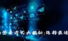 USDT钱包的登录方式大揭秘