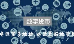 如何在TP钱包中设置多地址