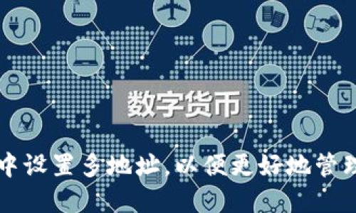 如何在TP钱包中设置多地址，以便更好地管理你的数字资产