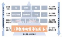  深度解析T P钱包中的符号