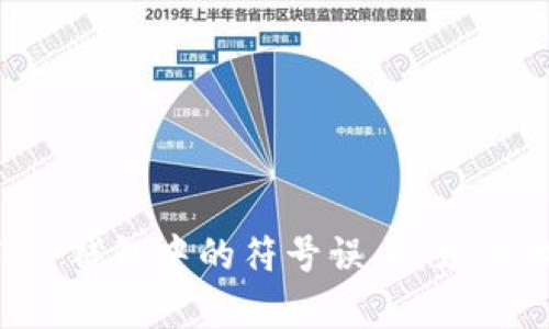  深度解析T P钱包中的符号误差：如何识别与解决?