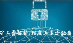 TP钱包矿工费解析：到底上