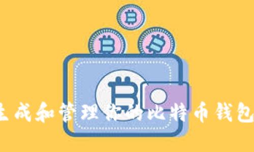 如何生成和管理你的比特币钱包地址？