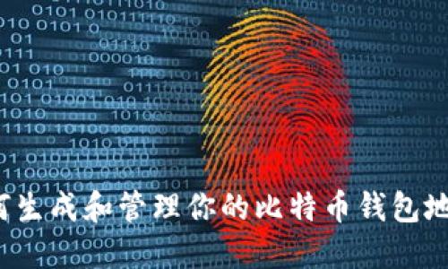 如何生成和管理你的比特币钱包地址？