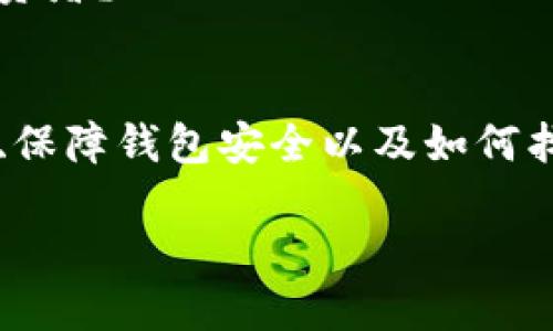   如何处理以太坊钱包中的消失币种问题？ / 

 guanjianci 以太坊, 钱包, 消失的币, 加密货币 /guanjianci 

引言
随着加密货币的兴起，以太坊作为一种创新的区块链平台，吸引了大量投资者和用户。然而，许多人在使用以太坊钱包时，可能会遇到一些棘手的问题，比如钱包中的币不见了。这种情况是如何发生的？我们应该怎样应对？本文将详细探讨以太坊钱包中消失币种的原因，如何避免以及应对的方法。

为什么以太坊钱包中的币会消失？
在许多情况下，用户发现自己的以太坊钱包中的币消失，可能是因为以下几个原因：

h41. 转账错误/h4
你是不是也有过这样的经历？在你进行转账时，匆忙间输入了错误的地址？这种情况下，你发送的币可能会永远消失在一个无法访问的钱包中。对于大多数用户来说，这无疑是一个令人沮丧的情况。

h42. 钱包的安全性问题/h4
随着黑客技术的不断进步，许多以太坊钱包也遭遇了安全漏洞。如果你的私人密钥或助记词被黑客获取，你的资产将面临被转移或盗取的风险。所以，保护好你的钱包安全是绝对必要的。

h43. 交易未确认/h4
有时候，当你进行转账时，由于网络拥堵或手续费设置过低，交易可能会未被确认而搁置。这时，虽然你的币并没有真正消失，但你在钱包中的余额也不会即时更新。这种情况你是否曾经遇到过？

h44. 没有正确选择代币/h4
在以太坊网络中，有许多基于ERC-20标准的代币。如果你在钱包中没有正确选择或添加某个代币，很可能会让你误以为币不见了。其实，它只是在你的钱包中未被显示。你可能会想，怎样才能解决这个问题呢？

如何找回消失的币？
面对以太坊钱包中消失的币，我们该如何应对呢？以下是一些潜在的解决方案。

h41. 检查交易记录/h4
首先，可以通过区块链浏览器（如Etherscan）查看你的交易记录。你只需输入你的钱包地址，就能看到所有的交易历史。这一步可以帮助你确认币是否真的消失，还是因为某种原因未显示在钱包中。

h42. 确保使用正确的钱包地址/h4
在转账之前，务必仔细核对你输入的钱包地址。找回误发到错误地址的币非常困难，虽然有时候可以通过联系对方（如果地址是个友好的用户）来请求退款，但成功的几率非常小。

h43. 使用助记词或私钥恢复钱包/h4
如果你怀疑钱包被黑客入侵或者你的设备发生了故障，恢复钱包是一个重要步骤。使用助记词或私钥可以让你在新的设备上恢复所有资产。你是否清楚如何妥善保存这些敏感信息？确保将它们保存在安全的地方，切勿在线存储。

h44. 了解你的资产类型/h4
如果你在以太坊钱包中持有多个代币，确保你已经添加了正确的代币。如果某个代币在钱包中未显示，可以手动添加，通常在钱包的“添加代币”功能中输入代币合约地址即可。你是否曾因为不知道这一点而感到无奈呢？

如何预防币消失问题？
除了面对问题时给予解决方案，预防是更有效的方法。

h41. 加强安全性/h4
无论是使用硬件钱包还是软件钱包，安全性始终是第一位的。请选择信誉良好、受社区广泛认可的钱包，并开启二次验证等安全措施。对你来说，养成安全使用习惯是否同样重要？

h42. 备份重要资料/h4
切记定期备份你的助记词和私人密钥，并妥善保管。失去这些信息，可能导致你的钱包及所有资产永久性地丢失。

h43. 定期检查交易记录/h4
保持对交易记录的关注，及时发现异常情况。社区中有许多工具和应用致力于帮助用户监测他们的投资组合，你是否愿意尝试这些工具来增强自己的资产管理能力？

h44. 学习和交流/h4
参与社区讨论，尤其是针对以太坊和加密货币的话题，可以让你获取前沿信息和使用经验。你是否愿意通过不断学习来提高自己的技能，使自己成为更聪明的投资者？

总结
在以太坊的发展历程中，尽管出现了一些问题，比如钱包中币的消失，但我们也可以通过学习和预防措施来应对和减少这样的损失。通过了解如何处理交易错误、保障钱包安全以及如何找回消失的币种，用户可以更好地保护自己的资产。记住，教育和准备是保障你在加密货币世界中生存的关键。想不想现在就开始采取行动，确保你的资产安全呢？

无论你是加密货币的新手还是老手，提升对这一领域的认识永远不会过时。希望通过本文你能对以太坊钱包以及相关的问题有更深入的理解。