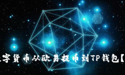 如何将数字货币从欧易提币到TP钱包？详尽指南