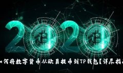 如何将数字货币从欧易提