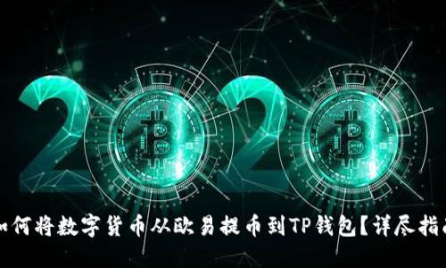 如何将数字货币从欧易提币到TP钱包？详尽指南