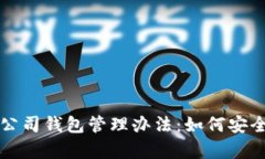 区块链公司钱包管理办法