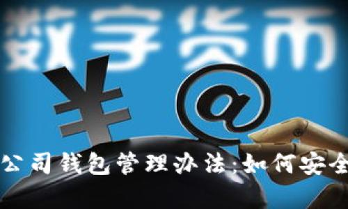 区块链公司钱包管理办法：如何安全和效率