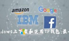 如何在Windows上下载和使用
