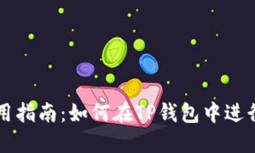 TP钱包使用指南：如何在TP钱包中进行买卖交易