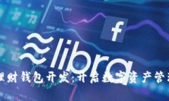 区块链理财钱包开发：开