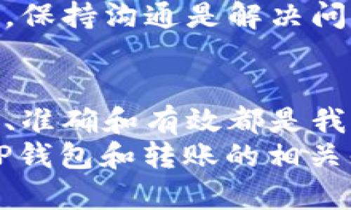   关于TP钱包收款地址的误解：给别人转账的钱真的没了吗？ / 

 guanjianci TP钱包, 数字货币, 区块链, 转账问题 /guanjianci 

引言：数字货币时代的转账困惑
在数字货币快速发展的今天，越来越多的人开始使用TP钱包等数字钱包进行资金的管理与转账。你是不是也感觉到，转账操作过程中常常会遇到一些意想不到的问题？就比如，明明按照步骤转账了，结果对方却表示没有收到，甚至你自己也怀疑那笔钱到底去哪里了？
特别是在使用TP钱包进行转账时，很多用户对此仍感到一头雾水。所以，今天我们就来聊一聊关于TP钱包收款地址的那些事，帮助你解开疑惑，确保每一笔交易的安全和准确。

TP钱包的基本概念
TP钱包，作为一个主流的数字货币钱包，允许用户存储、管理及交易各种数字资产。在TP钱包中，每一个用户都拥有一个独特的收款地址。这个地址就像是你的银行账户，别人踩着这个地址就可以向你转账。但转账真的就简单如此吗？

转账流程：简洁但易出错
在使用TP钱包进行转账时，流程看似简单：获取对方的收款地址，输入金额，确认转账。但你是否想过，这背后可能潜藏着哪些陷阱？
首先，收款地址必须正确。有些用户在复制地址时，会出现多余的空格，或者误输入字符，一旦参数出错，转账将无法正常完成。这就像你给朋友写信，地址没写清楚，信件根本无法送达。

收款地址的误解：我转账了，钱怎么没了？！
你可能会问：“我明明转账了，钱怎么没有到账？”这个时候，首先要确认的是，是否使用了正确的收款地址。很多人选择直接粘贴收款地址，却不注意查看地址的准确性，以至于损失不可挽回。
如果你确认地址没有错误，但对方依旧未收到款项，那就需要考虑网络确认问题。区块链的转账通常需要一定的确认时间，尤其是在网络繁忙时，这是因为每笔交易都需要经过矿工的验证。在这个过程中，你的钱可能还没有被记录到账户上，你还需保持耐心。

可能的技术问题
从技术上讲，区块链虽然是去中心化的，但这并不意味着每一次转账都能瞬间完成。这时候我们需要探讨的是区块链的“确认机制”。一笔交易完成，通常需要几个确认，具体取决于网络的拥堵情况以及所使用的数字货币的种类。
例如，比特币网络通常需要6次确认，而其他一些数字货币可能仅需几分钟。然而，你是否遇到过在某个特定的时间段，比如网络高峰期，由于确认耐心不够而产生的焦虑？

如何确保每一笔转账的成功
为了避免因为地址错误或确认问题而导致的资金损失，我们可以采取一些措施。首先，多次确认收款地址的正确性。在发送之前，可以通过简单的核对，比如将地址与对方再进行一次确认。
其次，选择合适的转账时间。如果你希望确保一笔资金能及时到账，尽量避免在网络高峰期进行交易。此时的确认时间可能会延迟，你难道愿意把自己的资金置于这样不确定的状态中吗？

对方收款问题的排查
如果你的转账确实完成了，但对方依旧未能收到资金，这可能与对方的钱包设置有关。你有想过，对方的钱包是否超过了存储量？或者，该钱包是否存在设置问题？
对此，建议在进行转账前，直接与对方进行沟通。检查对方的接收金币地址是否正常、是否能够接受该种类的数字资产。毕竟，保持沟通是解决问题的最佳途径。

总结：每一笔数字转账的重要性
在数字货币的世界中，每一笔转账都是至关重要的。无论是给朋友、家人，还是用于投资和商业交易，确保每一笔交易的安全、准确和有效都是我们每一个用户的责任。
你是不是也认识到了，使用TP钱包并不只是简单的操作，而是需要我们多一份警惕与耐心。希望本文能帮助你更好地理解TP钱包和转账的相关知识，让你的每一次数字交易都能够顺畅无阻。记住，知识是防范问题的最佳武器，了解越多，安全也就越多。