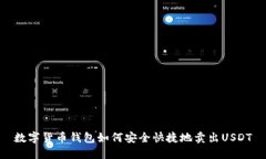 数字货币钱包如何安全快