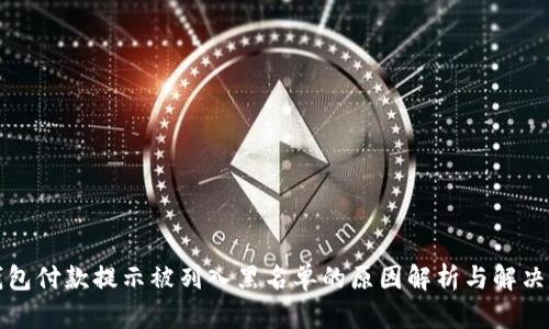 TP钱包付款提示被列入黑名单的原因解析与解决方案