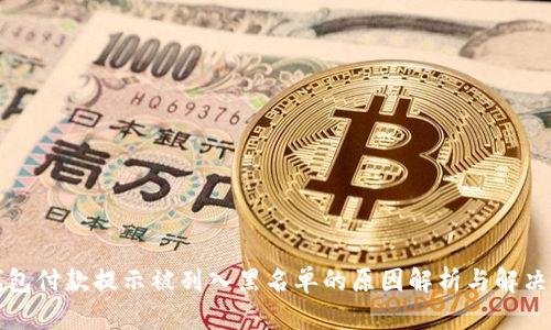 TP钱包付款提示被列入黑名单的原因解析与解决方案