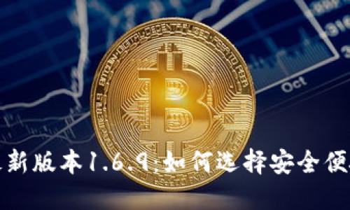 探寻TP钱包最新版本1.6.9：如何选择安全便捷的数字钱包