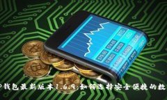 探寻TP钱包最新版本1.6.9：