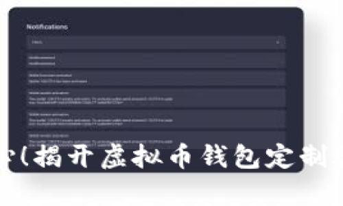 你必须小心！揭开虚拟币钱包定制骗局的真相
