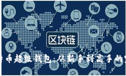 揭秘比特币超级钱包：从新手到高手的完全指南