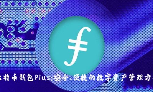 比特币钱包Plus：安全、便捷的数字资产管理方案