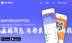 以太坊钱包：选择最佳款