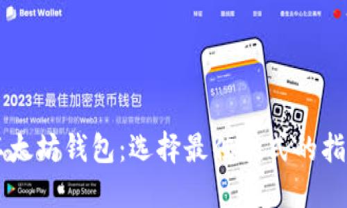 以太坊钱包：选择最佳款式的指南
