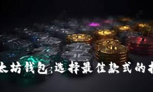 以太坊钱包：选择最佳款式的指南
