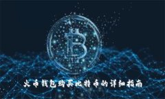 火币钱包购买比特币的详