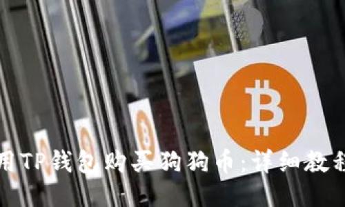 如何使用TP钱包购买狗狗币：详细教程与技巧