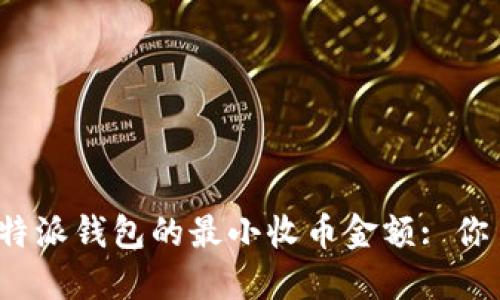 探讨比特派钱包的最小收币金额: 你了解吗？