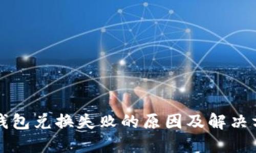 TP钱包兑换失败的原因及解决方法