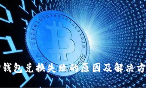 TP钱包兑换失败的原因及解决方法
