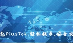 比特币钱包PlusTok：轻松提